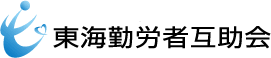 東海勤労者互助会