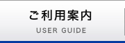 ご利用案内