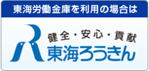 東海ろうきん