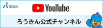 YouTube ろうきん公式チャンネル