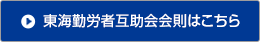 東海勤労者互助会会則はこちら